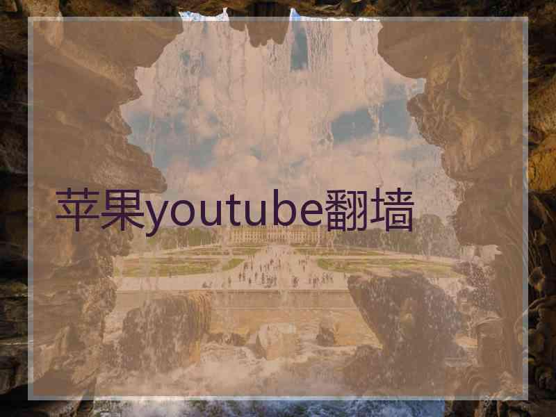 苹果youtube翻墙