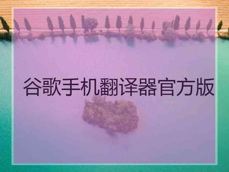 谷歌手机翻译器官方版