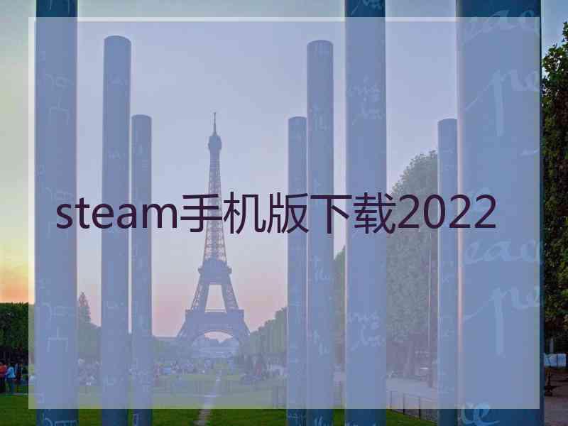 steam手机版下载2022