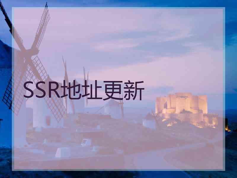 SSR地址更新