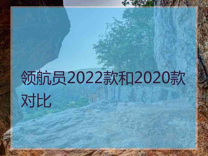 领航员2022款和2020款对比