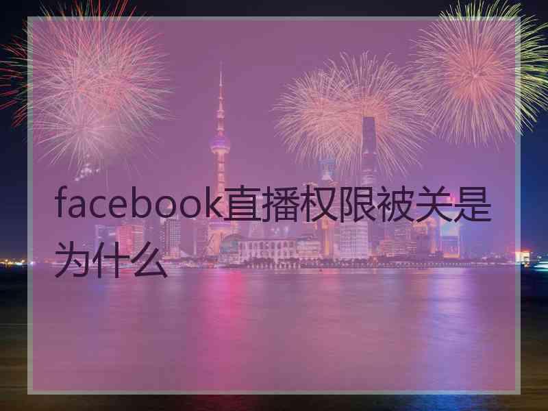 facebook直播权限被关是为什么