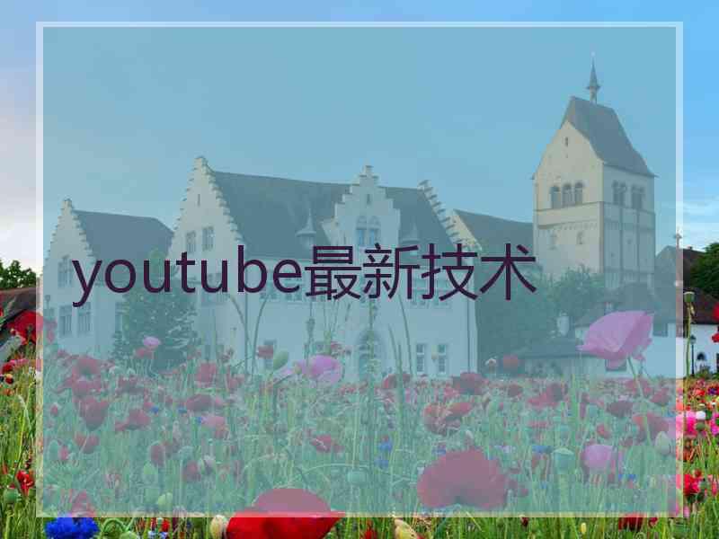 youtube最新技术