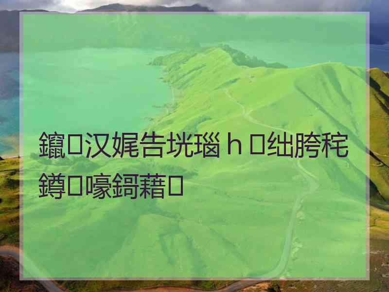 鑹汉娓告垙瑙ｈ绌胯秺鐏嚎鎶藉