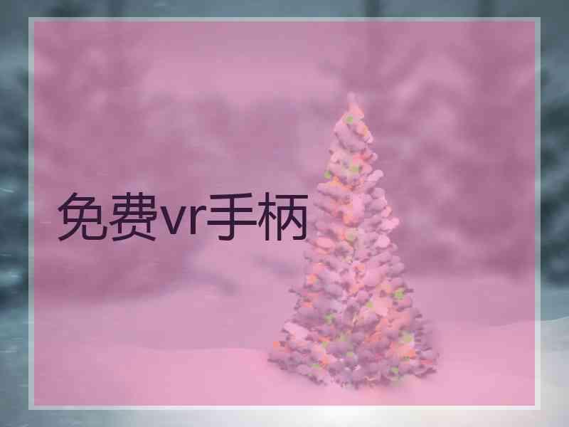 免费vr手柄