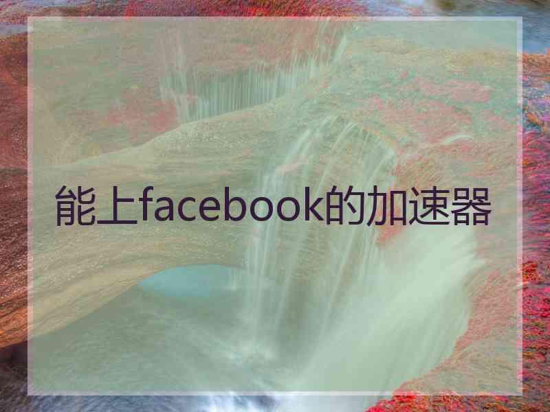 能上facebook的加速器