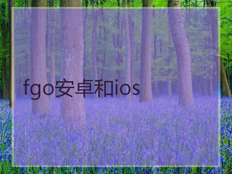 fgo安卓和ios