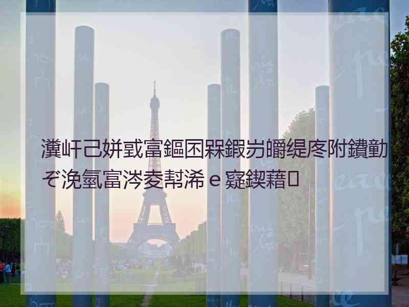 瀵屽己姘戜富鏂囨槑鍜岃皭缇庝附鐨勭ぞ浼氫富涔夌幇浠ｅ寲鍥藉