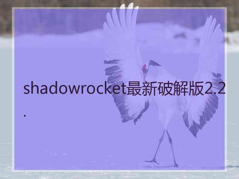 shadowrocket最新破解版2.2.