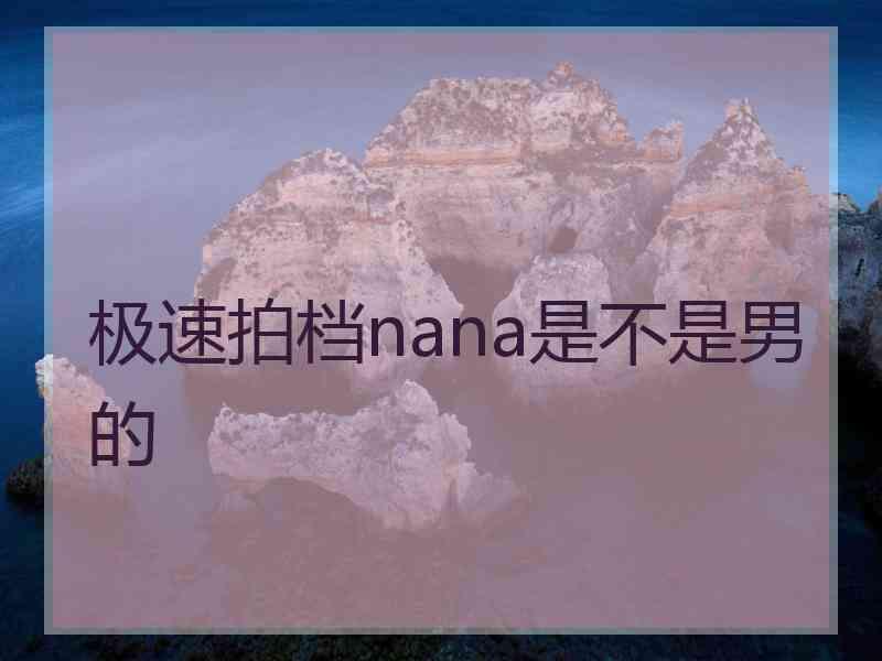 极速拍档nana是不是男的