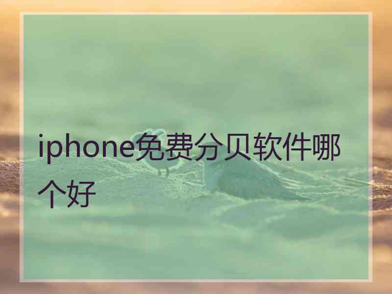 iphone免费分贝软件哪个好