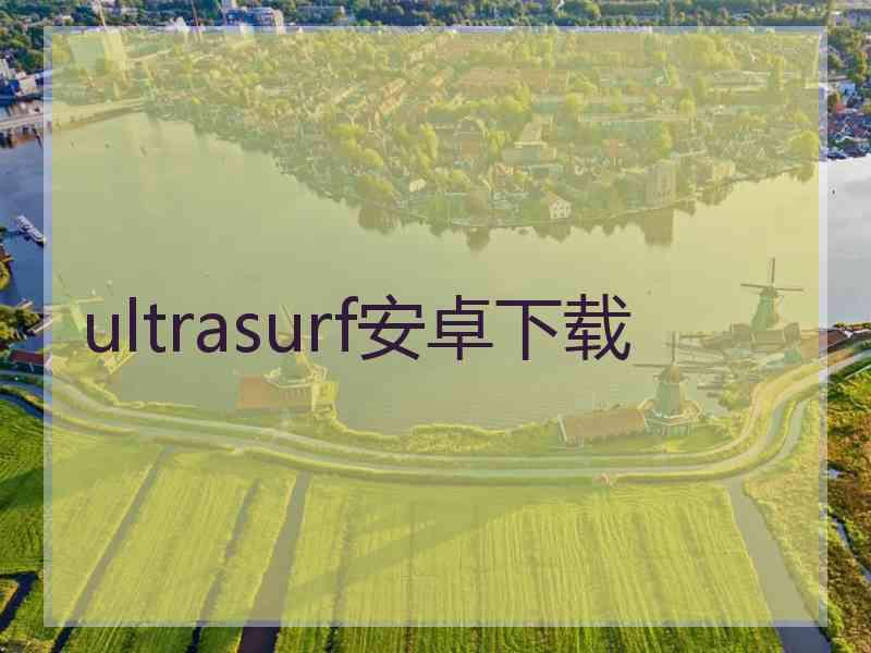 ultrasurf安卓下载