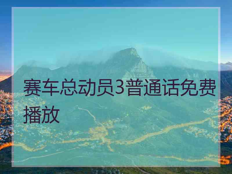 赛车总动员3普通话免费播放