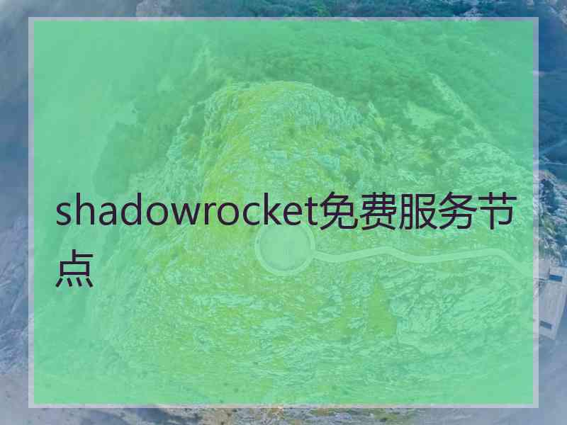 shadowrocket免费服务节点