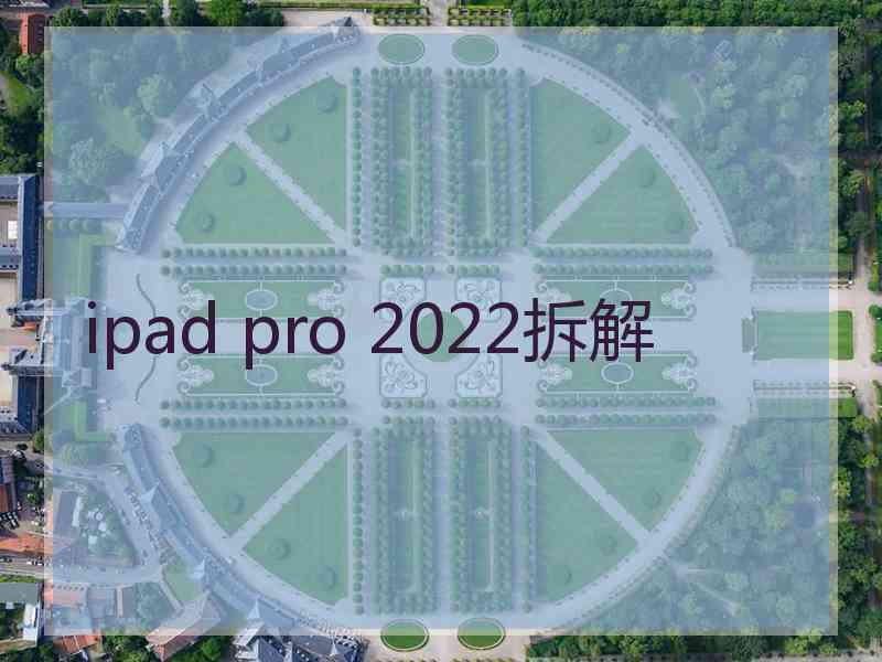 ipad pro 2022拆解