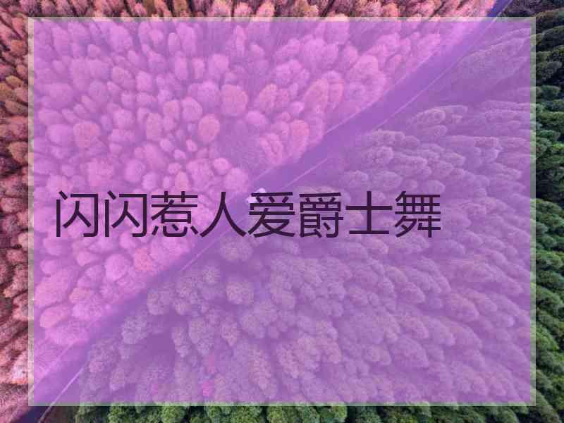 闪闪惹人爱爵士舞