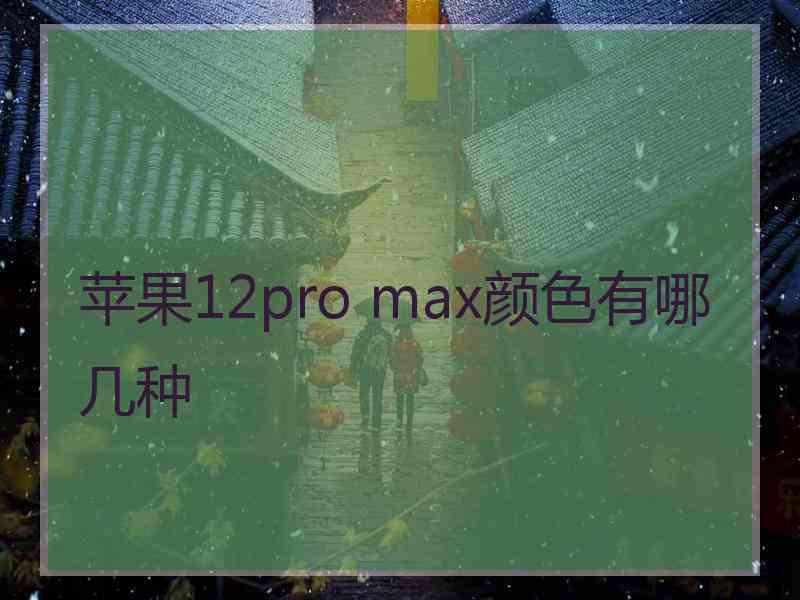 苹果12pro max颜色有哪几种