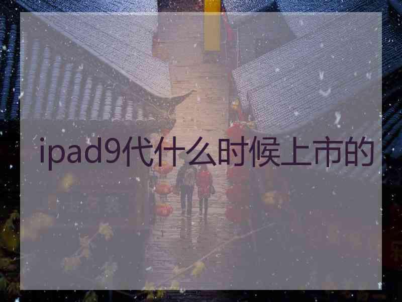 ipad9代什么时候上市的