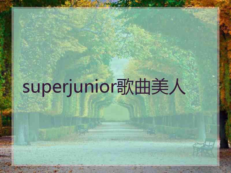 superjunior歌曲美人