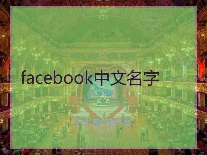 facebook中文名字