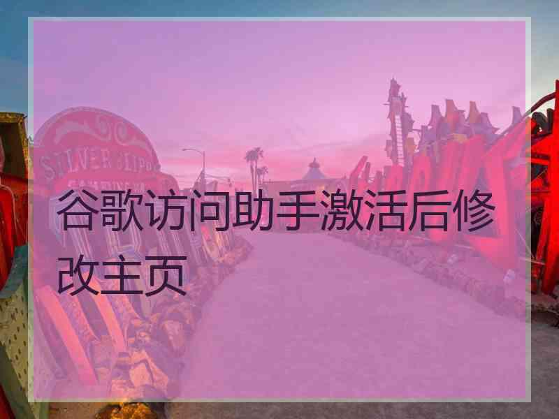 谷歌访问助手激活后修改主页