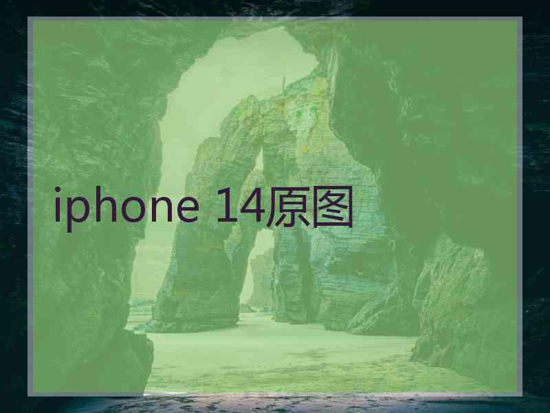 iphone 14原图