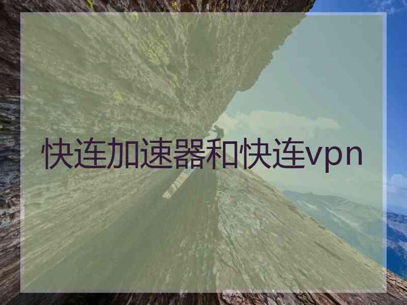 快连加速器和快连vpn