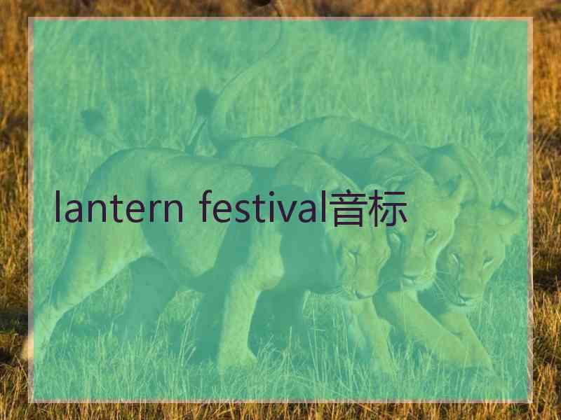 lantern festival音标