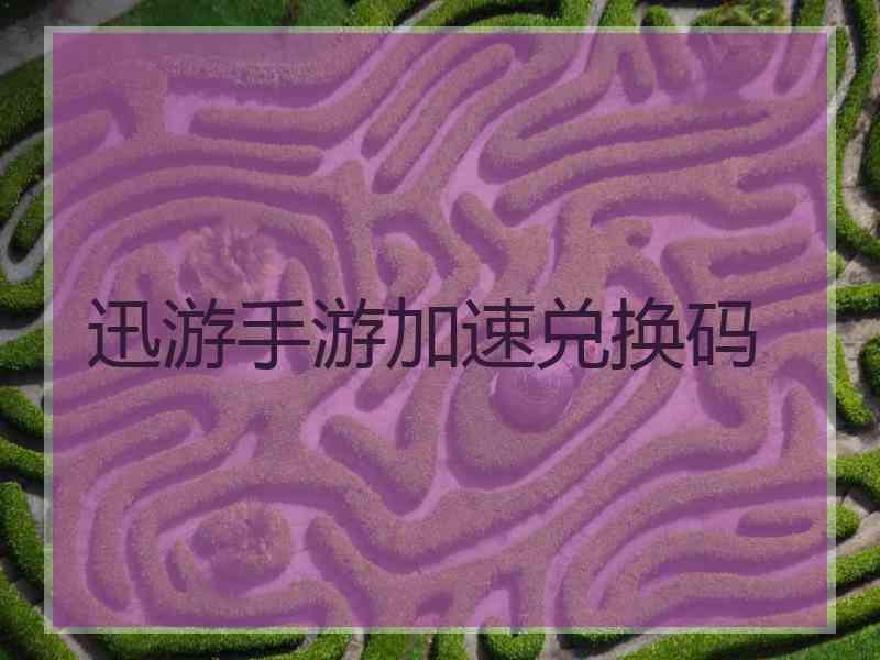 迅游手游加速兑换码