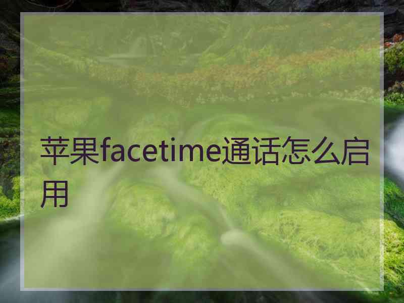 苹果facetime通话怎么启用