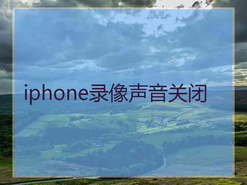 iphone录像声音关闭