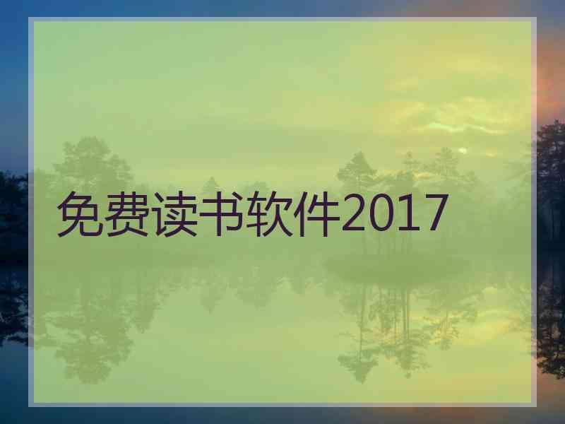 免费读书软件2017