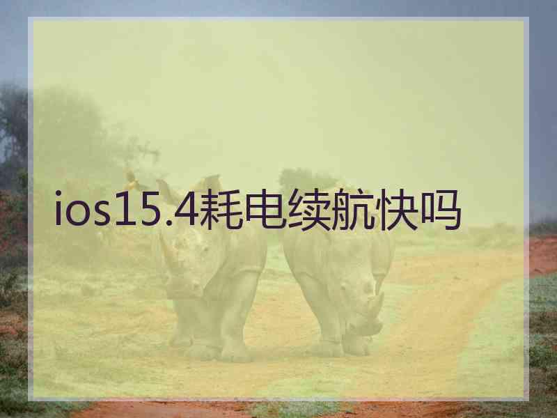 ios15.4耗电续航快吗