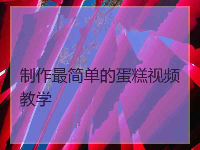 制作最简单的蛋糕视频教学