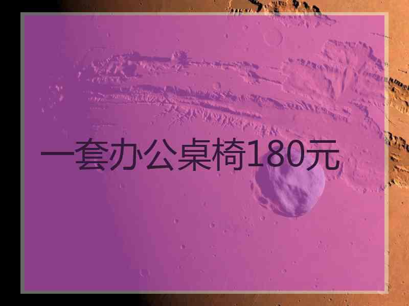 一套办公桌椅180元