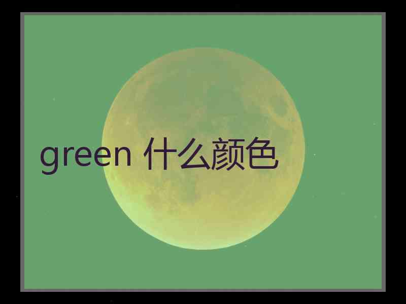 green 什么颜色