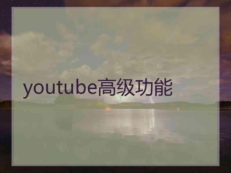 youtube高级功能