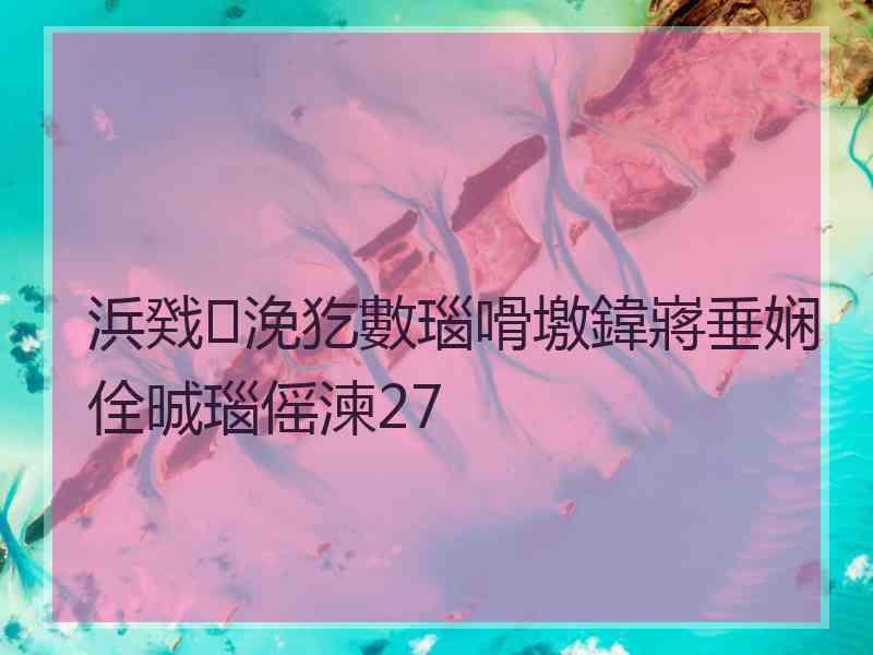 浜戣浼犵數瑙嗗墽鍏嶈垂娴佺晠瑙傜湅27