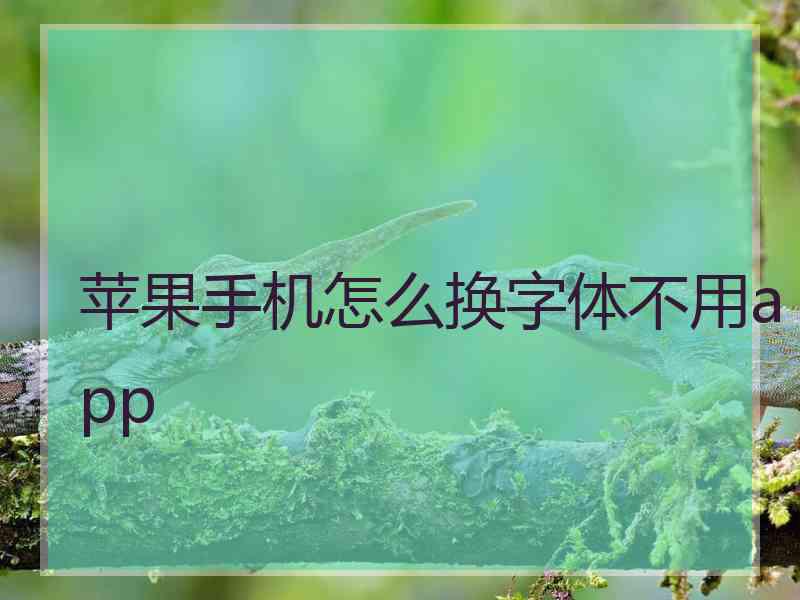 苹果手机怎么换字体不用app