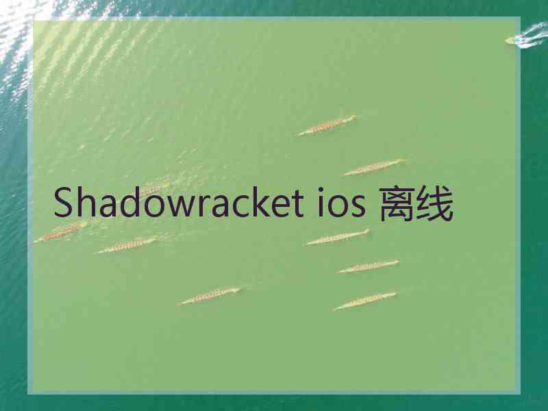 Shadowracket ios 离线