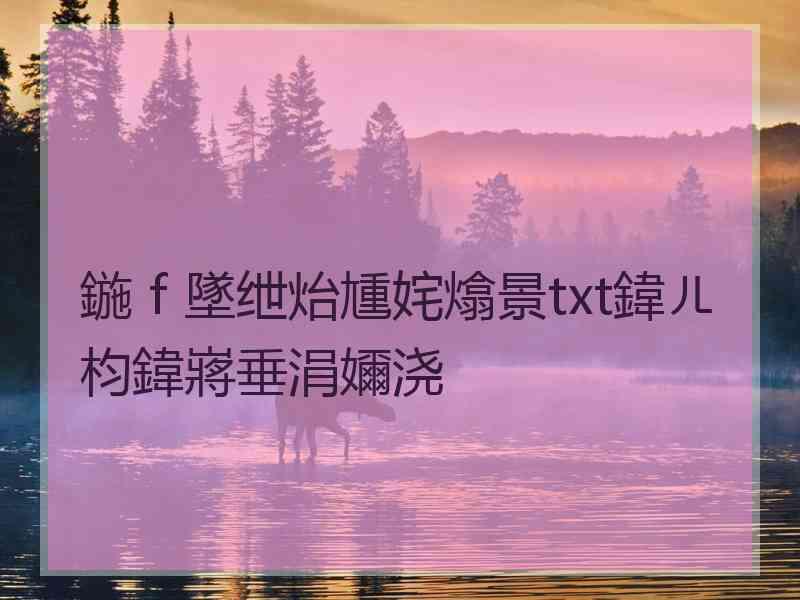 鍦ｆ墜绁炲尰姹熻景txt鍏ㄦ枃鍏嶈垂涓嬭浇