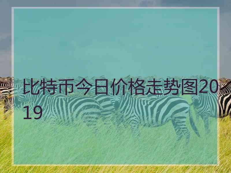 比特币今日价格走势图2019