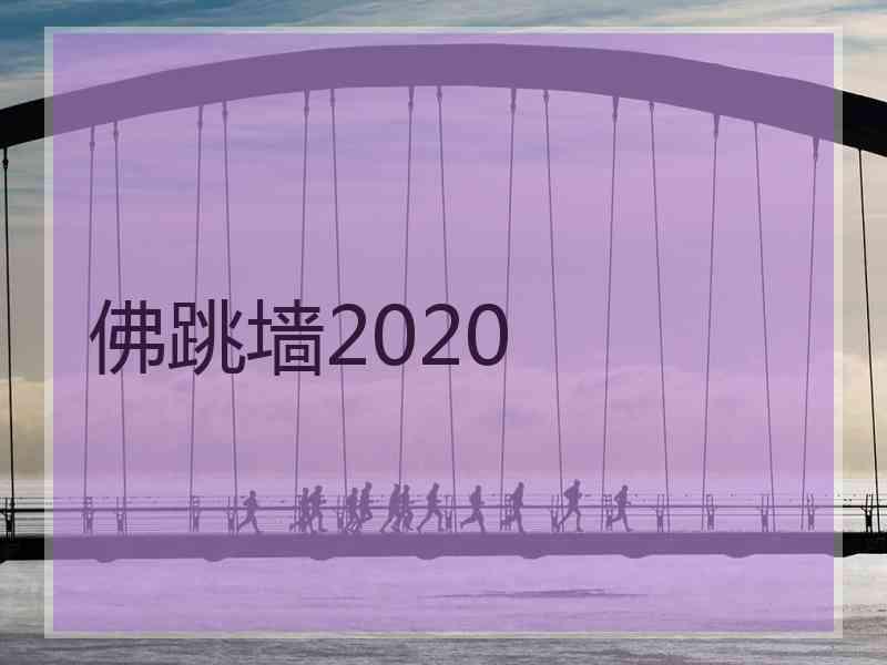 佛跳墙2020