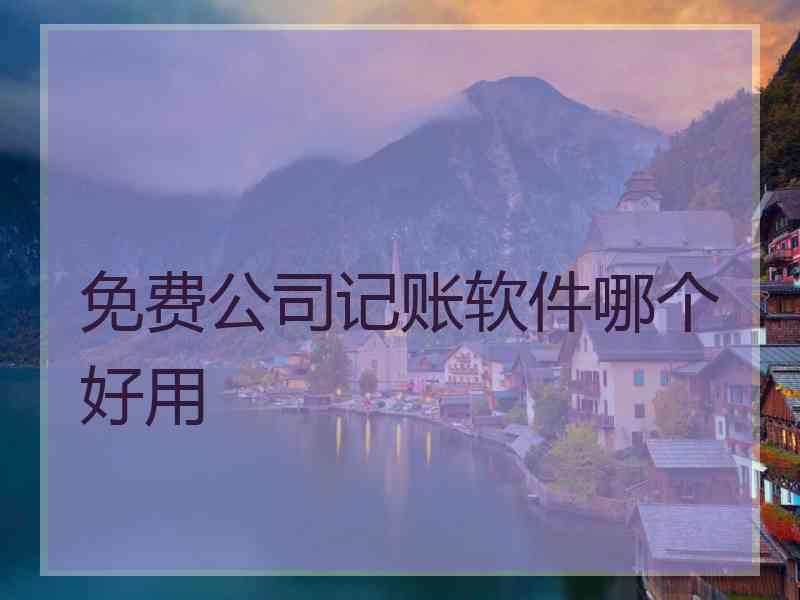 免费公司记账软件哪个好用