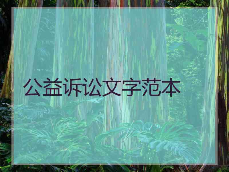 公益诉讼文字范本