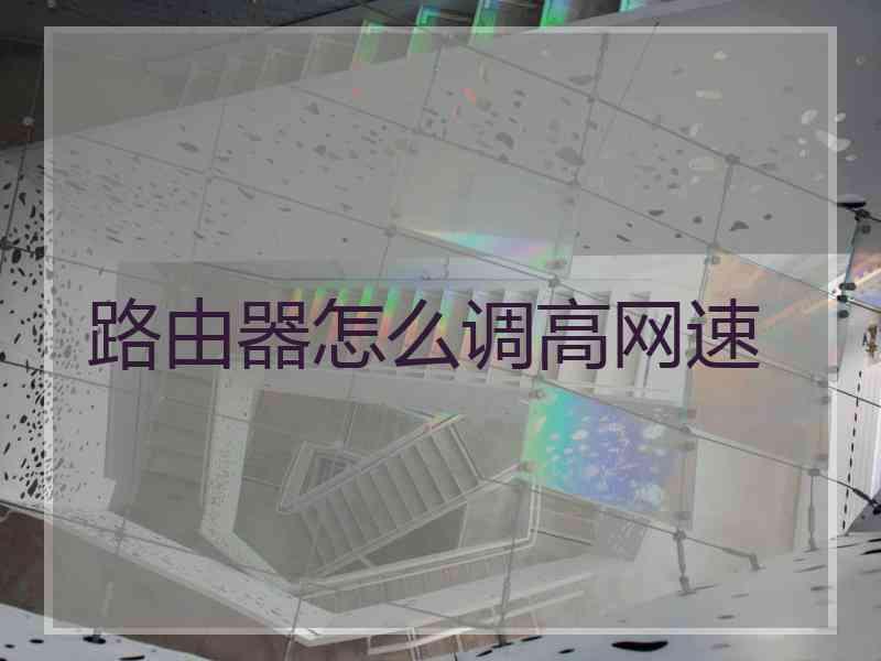 路由器怎么调高网速