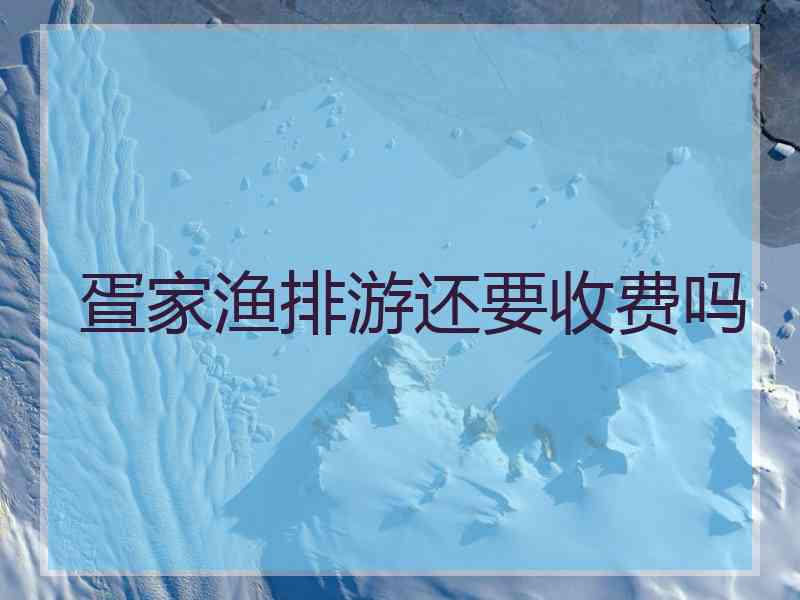 疍家渔排游还要收费吗