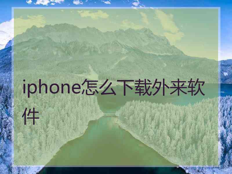 iphone怎么下载外来软件