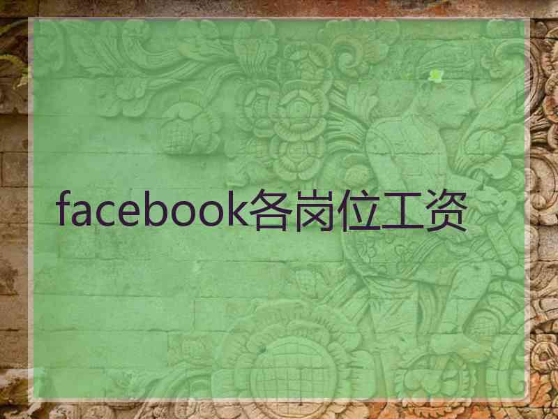 facebook各岗位工资