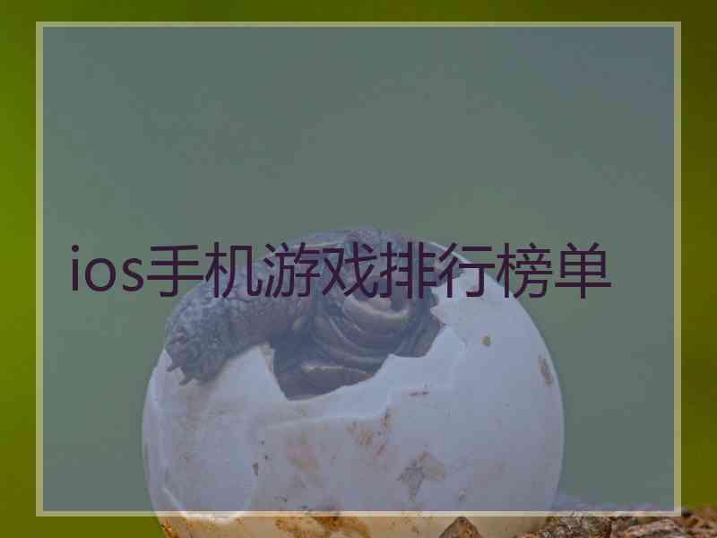 ios手机游戏排行榜单